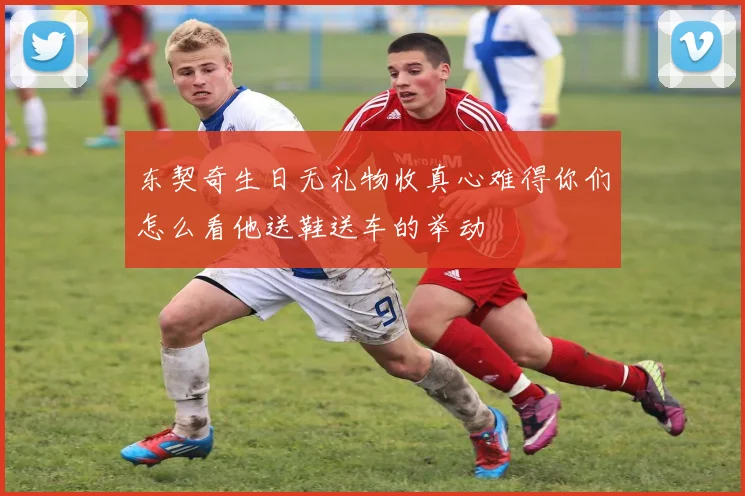 东契奇生日无礼物收真心难得你们怎么看他送鞋送车的举动
