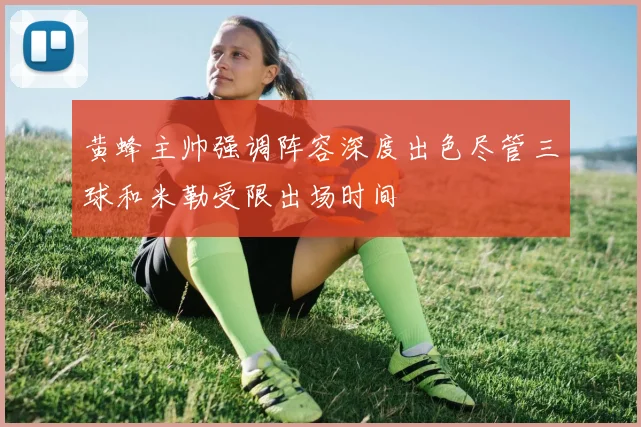 黄蜂主帅强调阵容深度出色尽管三球和米勒受限出场时间