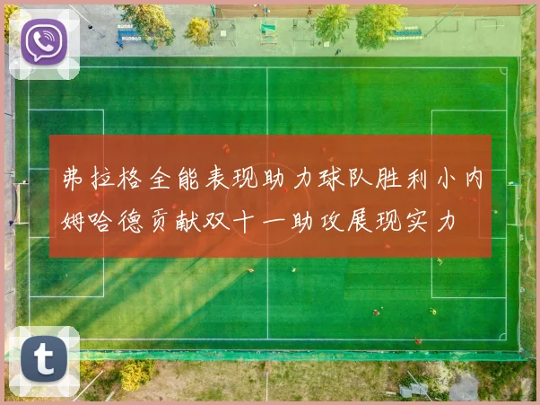 弗拉格全能表现助力球队胜利小内姆哈德贡献双十一助攻展现实力