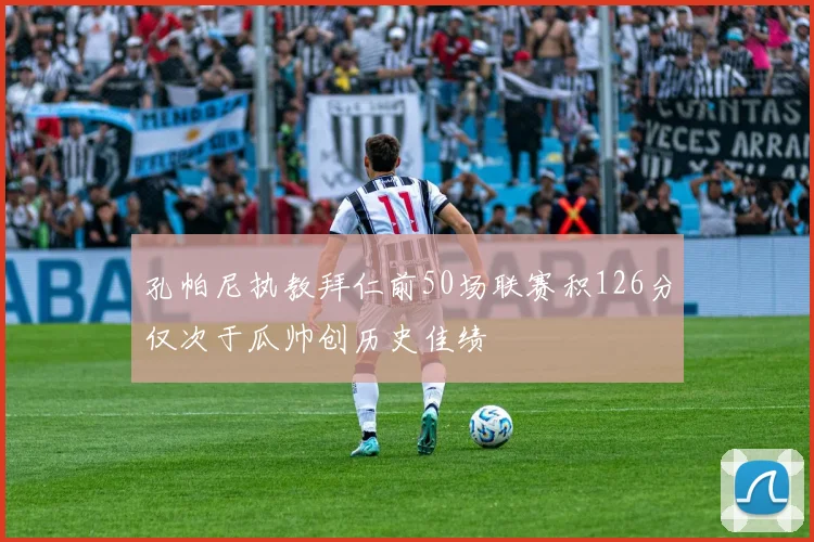 孔帕尼执教拜仁前50场联赛积126分仅次于瓜帅创历史佳绩