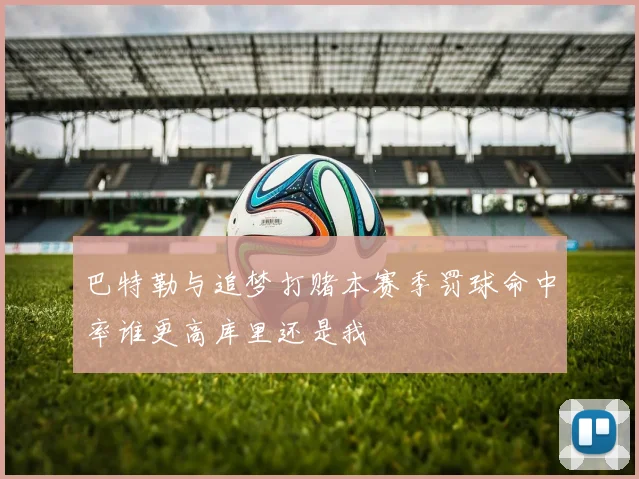 巴特勒与追梦打赌本赛季罚球命中率谁更高库里还是我