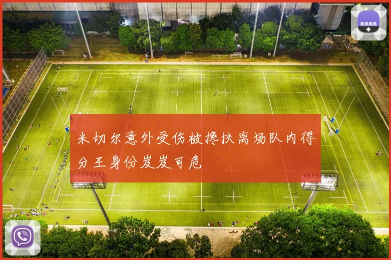 米切尔意外受伤被搀扶离场队内得分王身份岌岌可危